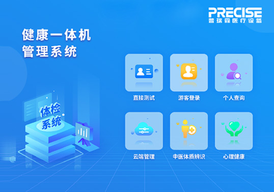 健康一体机管理系统