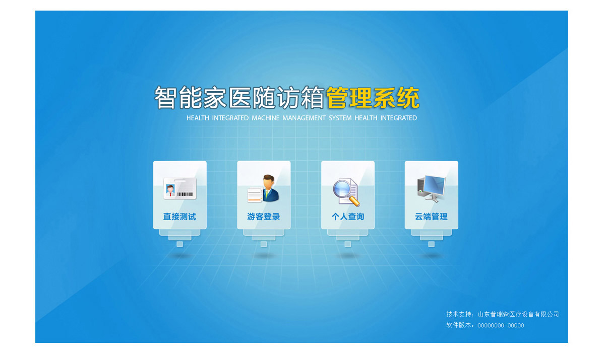健康一体机管理系统管理主界面